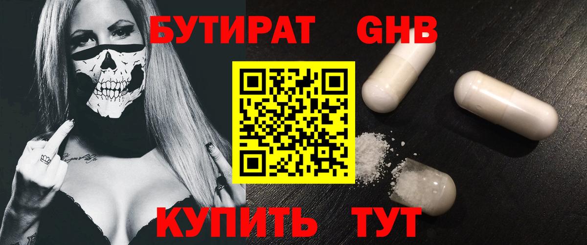 Бутират оксибутират Бахчисарай